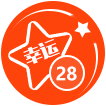 幸運28